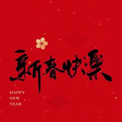 踔厉奋发正当时·凝心聚力谋新篇