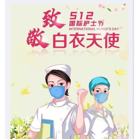 “弘扬南丁格尔精神，彰显白衣天使风采”，—持续提升全民健康水平提升行动！