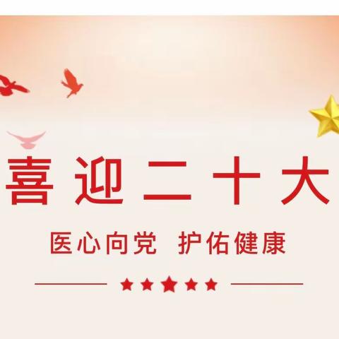 【喜迎二十大·医心护健康】，战疫有我，不忘初心坚守“医”线
