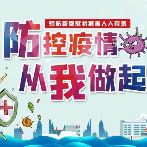 【健康提醒】，疫情防控不松懈，健康平安迎国庆
