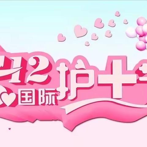 “发展护士队伍·改善护理服务”—李俊乡卫生院庆“5.12”国际护士节系列活动
