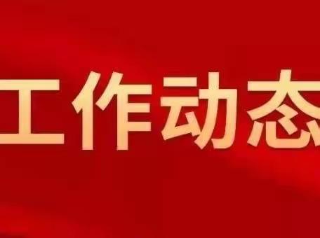 【工作动态】海原县李俊乡卫生院六月工作动态(6.1-6.30)