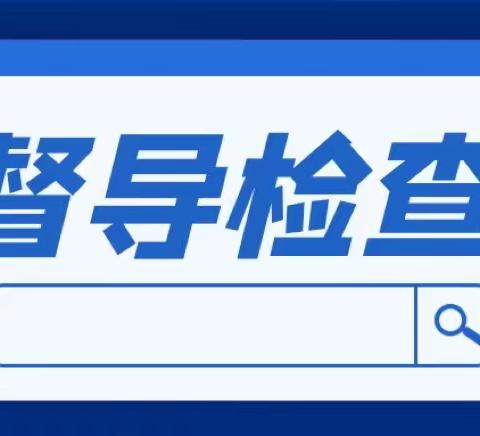 筑牢基层医疗“网底”  守护乡村振兴“健康线”——李俊乡卫生院开展乡村两级第一季度督导考核