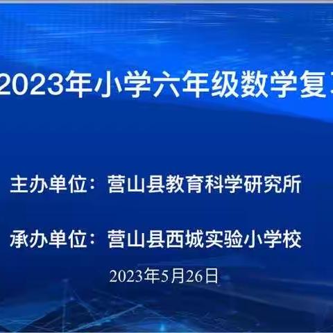 研途花开，携手成长﻿ ﻿——营山县小学数学六年级复习研讨活动