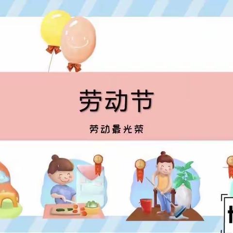 博雅幼儿园——我会干 我能行 “五一劳动节”主题活动