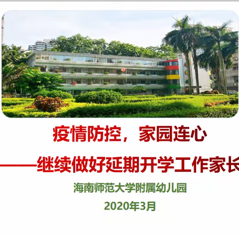 停课不停学，成长不延期 -海南师范大学附属幼儿园继续做好延期开学工作家长会