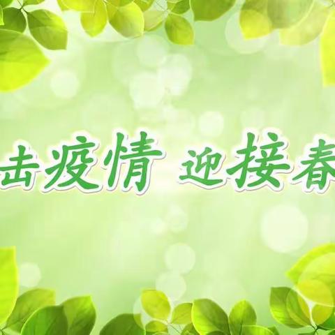 《没有一个春天不会到来》东华小学一年三班学习防疫知识 线下主题研究成果汇报