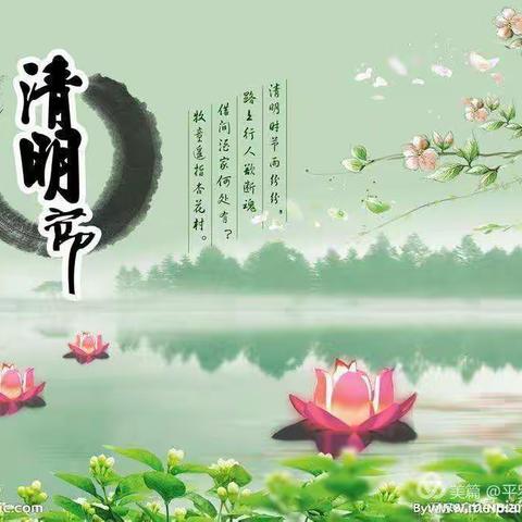 🌿春语润于心 清明融于情 🌿——《清明节》东华小学一年三班主题活动！