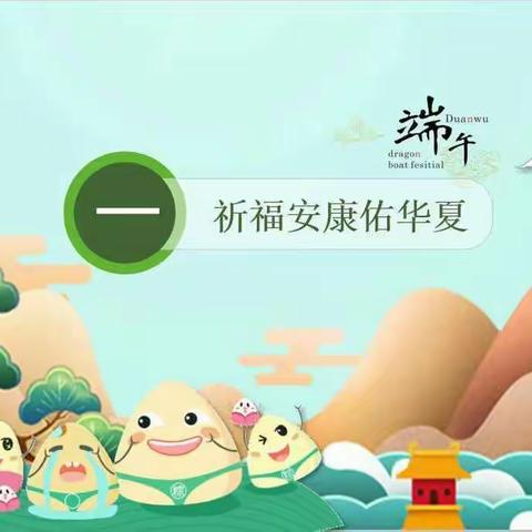 《迎端午 传文明 润童心》东华小学一年三班“端午节”线上主题教育活动