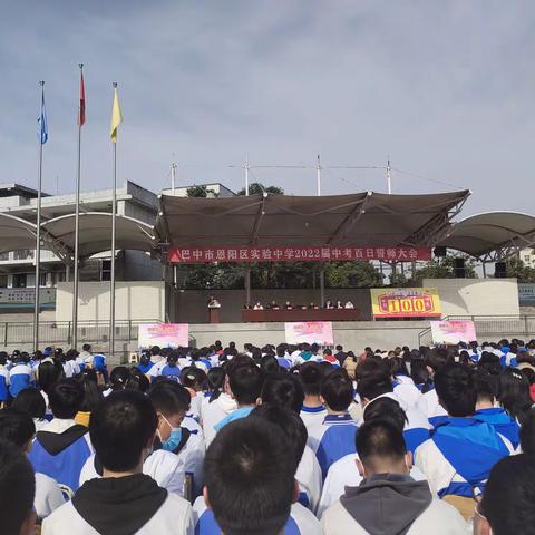 实验中学2022届 中考百日冲刺誓师大会