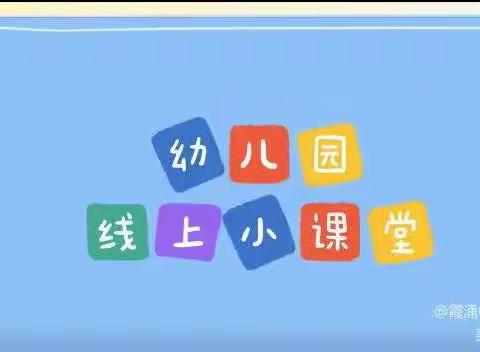 “疫”起努力，“疫”样精彩】霞涌中心幼儿园亲子好时光，陪伴共成长（大班级）