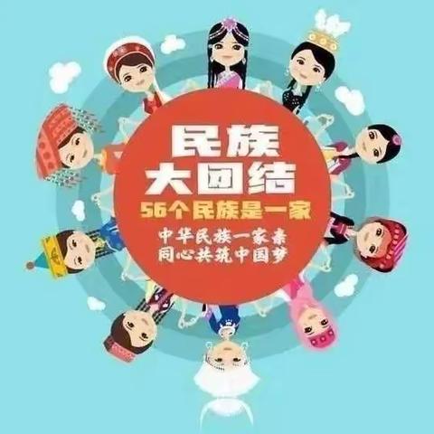 【民族团结进步活动月】一起了解民族团结知识