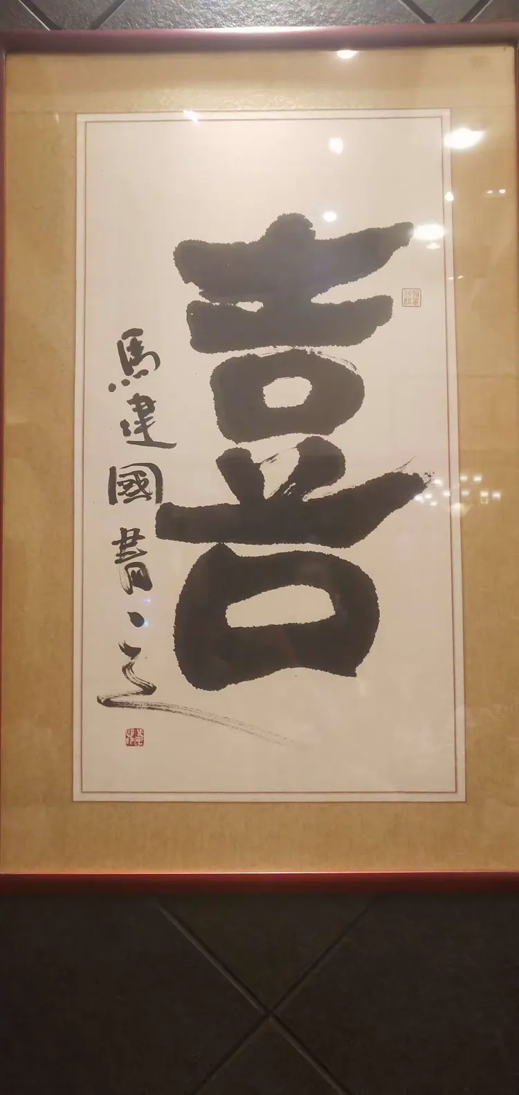 马建国书法(牌匾)题字选