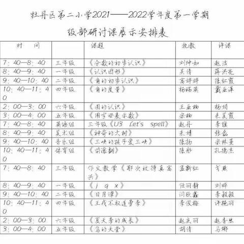 牡丹区第二小学级部研讨课展示活动