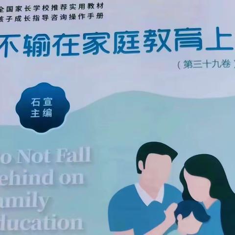 东街小学六年级（3）班《不输在家庭教育上》第39卷之P1～P3妈妈说“孩子很平庸我很失望”