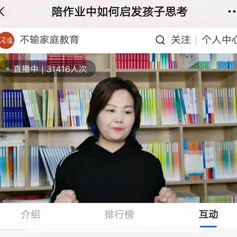 不输直播间:全国落地家长学校小学生家长课程 四月主题：学业指导 第二讲《陪作业中如何启发孩子思考》