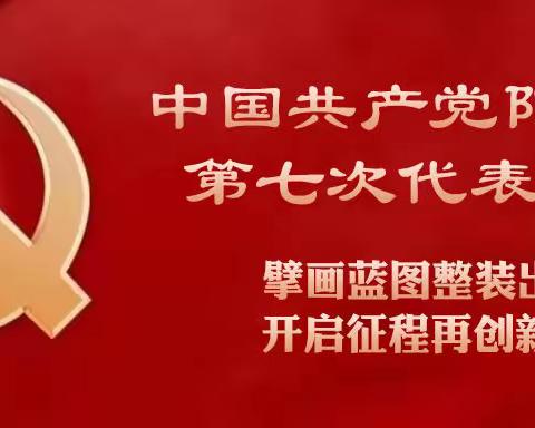 擘画蓝图 整装出发，开启征程 再创新业，——中国共产党阳邑镇第七次代表大会胜利召开！