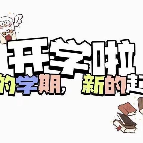 最美开学季，筑梦新学期——伊宁县墩麻扎镇中心小学开学黑板报美篇