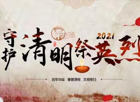 阳高县举办"学党史、祭英烈、强信念"公祭活动