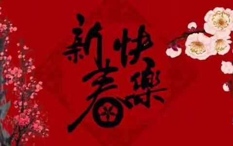 阳高县退役军人事务局、退役军人服务中心向全县驻阳部队、武警官兵、军烈属及广大退役军人拜年