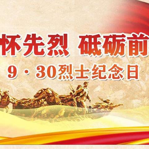 阳高县举行“9·30”烈士纪念日公祭活动