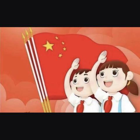 你好！少先队—北下苇小学小学少先队入队仪式