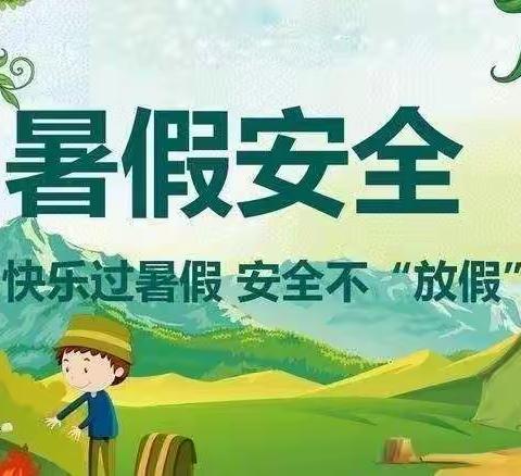 忠县石宝中学校2022年暑假放假通知及假期生活温馨提示