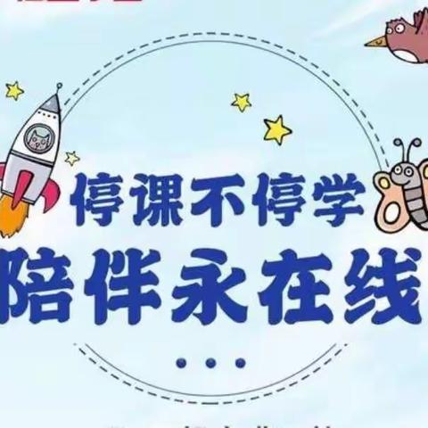 扶绥县直属机关第三幼儿园“停课不停学，中班组空中学堂”温暖相伴