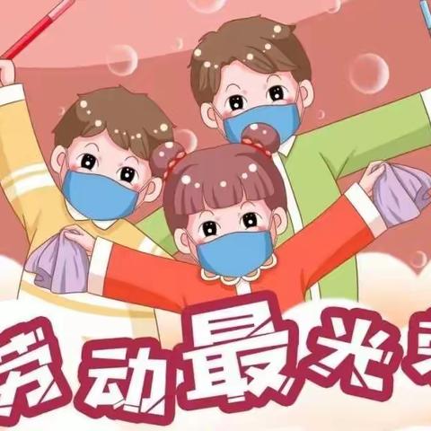 清溪小学“生活即教育，劳动创造美”五一劳动节系列活动