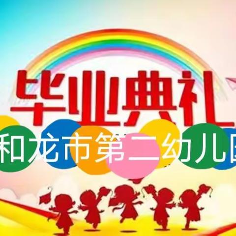 🎓毕业活动周“又见毕业季之我们永远是朋友(三)”——市二幼大四班