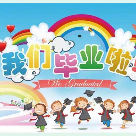 🌸毕业活动周“又见毕业季之我们永远是朋友(一)”——市二幼大四班