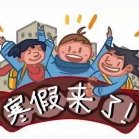 “快乐放寒假，安全不放假”                      ——武功镇聂村小学寒假告家长书