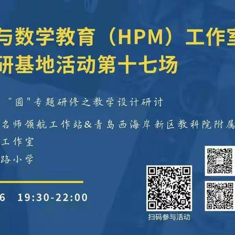 探圆之奥秘    提专业素养——迁安教研基地参与HPM工作室第十七场培训纪实