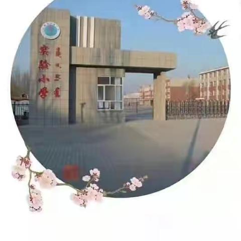 开鲁县实验小学二年级五班，三宽家长学校《如何提升孩子的高效阅读能力》