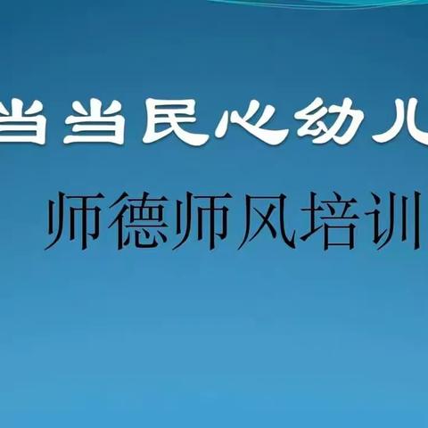 “不忘初心，坚守师德”——当当民心幼儿园师德师风培训