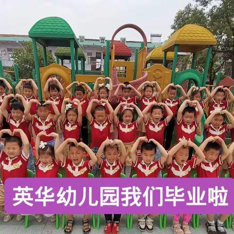 2022----我们毕业啦！英华幼儿园毕业典礼+期末汇报+亲子自助餐活动美篇