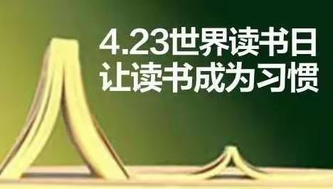 “世界读书日，最美读书时”--郯城县庙山镇中心小学六年级二班～📚📖世界读书日主题活动