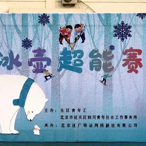 全民健身·助力冬奥 冰壶超能赛点燃妫川冰雪热