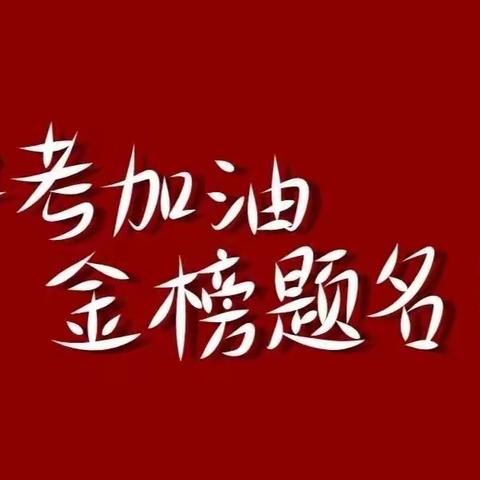 为心赋能，“赢”接中考——金家中学中考赋能活动