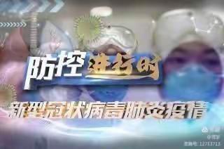 疫情防控，我们在行动——白沟井学校疫情防控工作进行时