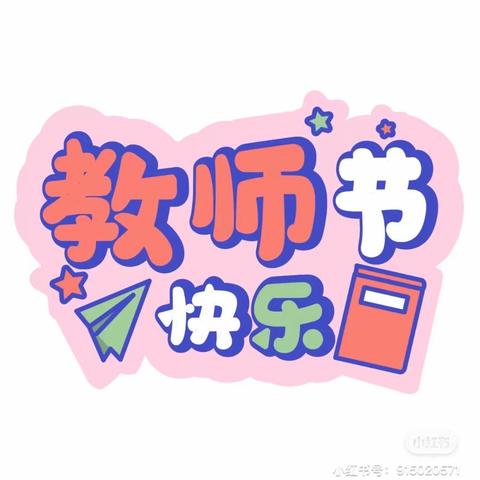 “星光熠熠，感谢有你”大河沿子第一幼儿园教师节活动（教师篇）