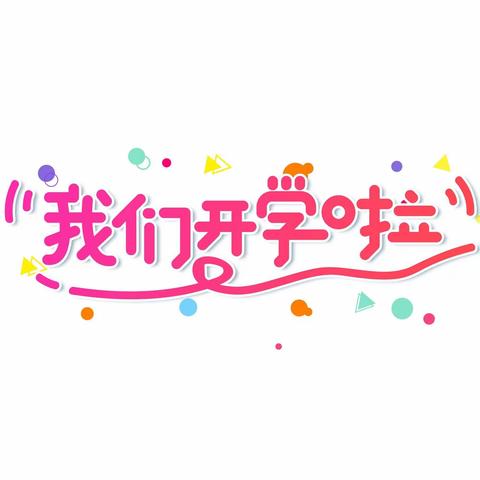 春风十里，不如校园有你——五年级3班开学第一天纪实