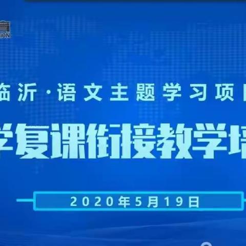 风暖花香  等你而来—临沂市复课衔接教学培训体会
