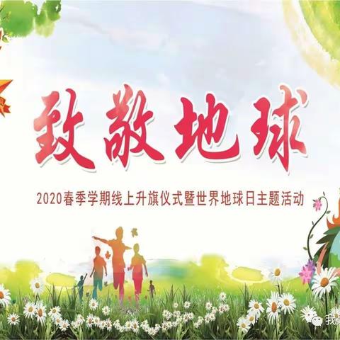 致敬地球  ——记五年级3班线上升旗仪式