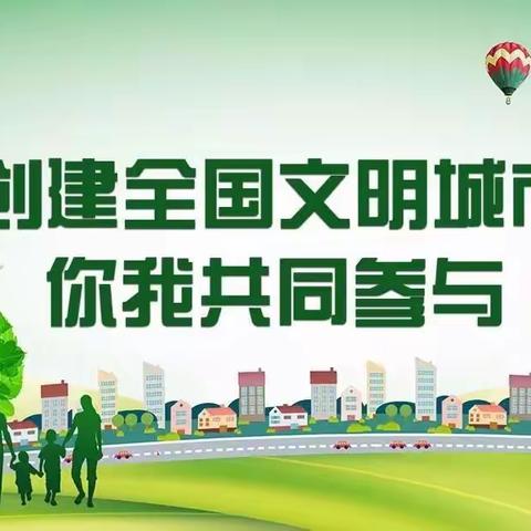 助力创城  武小志愿者在行动