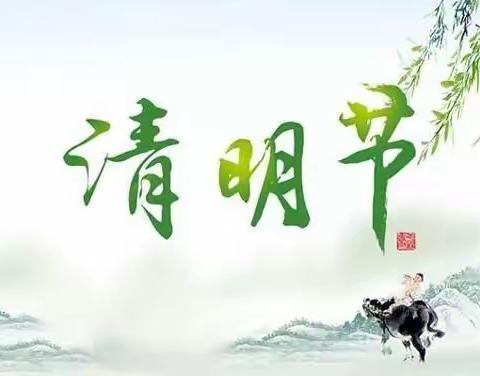 清明时节话清明——临沂武德小学五3班清明节活动纪实