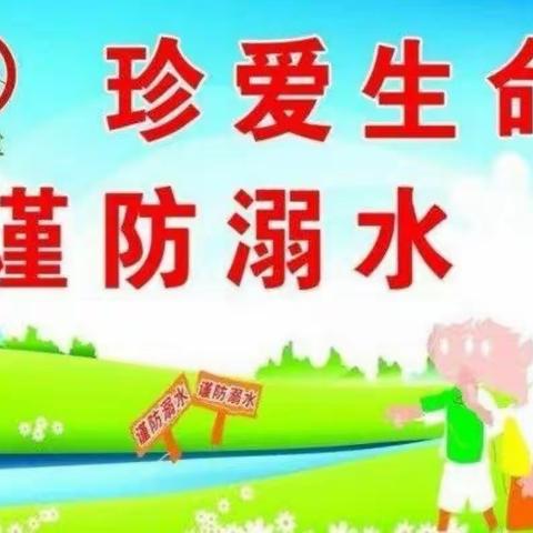 珍爱生命 谨防溺水 远离危险 平安成长——临沂武德小学二年级3班防溺水专题教育活动纪实