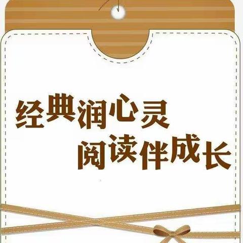 “经典润心灵 阅读伴成长”――渣津镇石门小学读书月活动