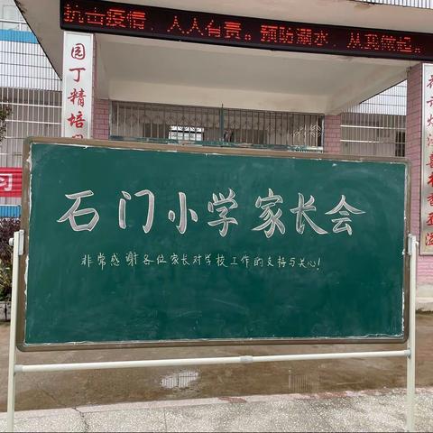 “家校协力，共育未来”——渣津镇石门小学家长会