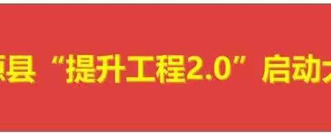 肇源县中小学信息技术应用能力提升工程2.0按下启动键